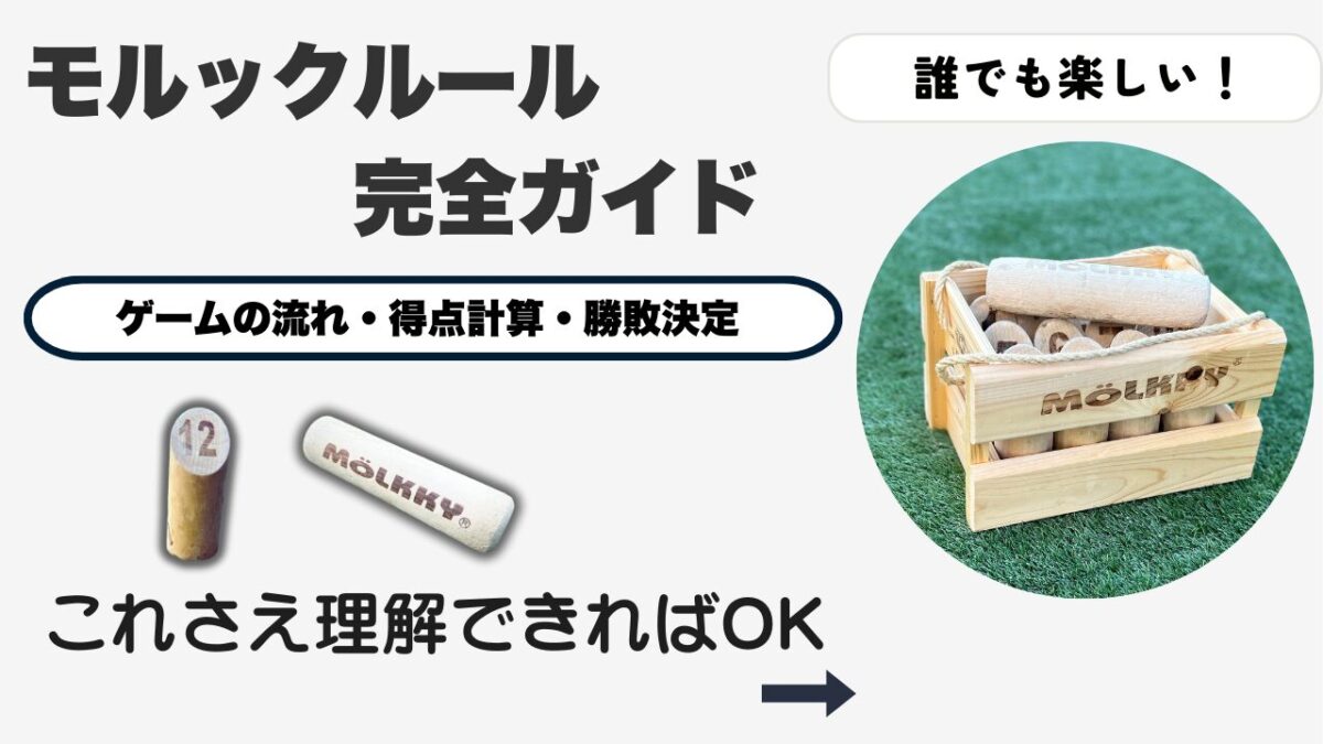 モルックのルール】初心者必見の完全ガイド!ゲームの流れから ...