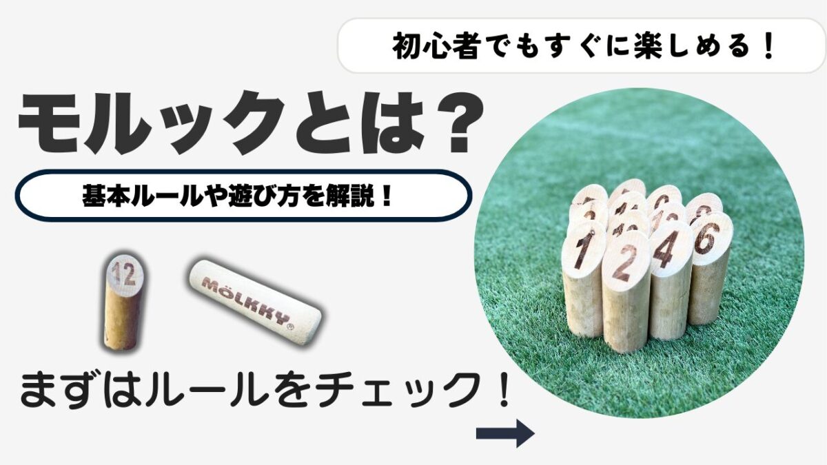 モルックとは】どんなスポーツ？初心者がキャンプで楽しめる魅力