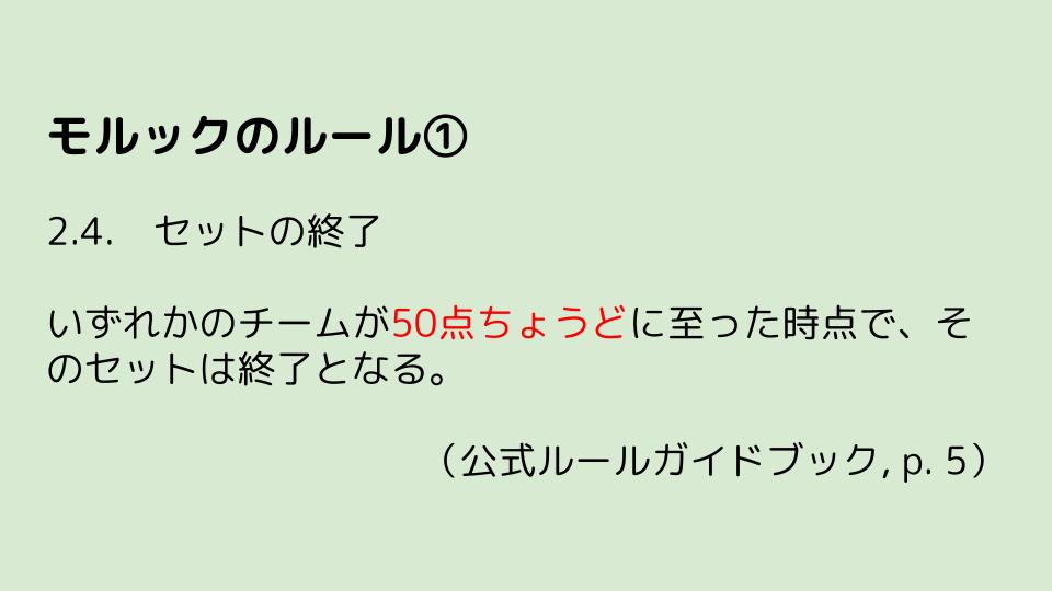モルックのルール① — 50点ちょうどでセット終了