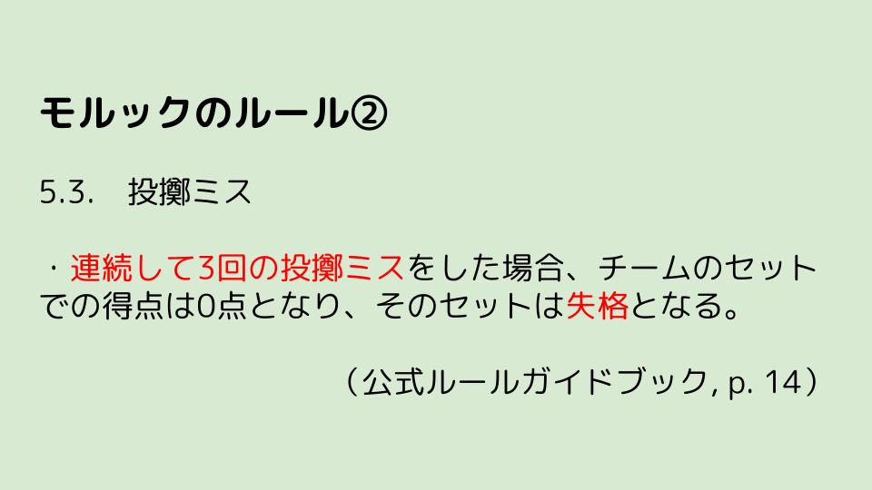 モルックのルール② — 3回連続投擲ミスで失格