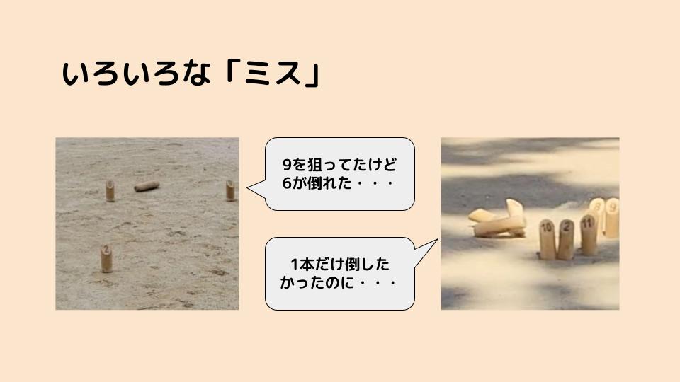 いろいろなミス — 狙いと違うスキットルが倒れる・周りを巻き込むケース