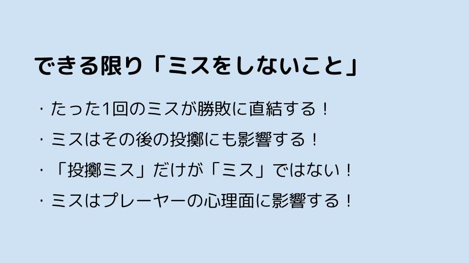 まとめ — できる限り「ミスをしないこと」