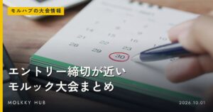 10月のモルック、大会は94件｜金沢城・企業対抗・GRAND ARCH・日本大会の予定をまとめましたの写真 9