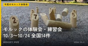 第13回モルック日本大会、レギュレーションとスケジュールが公表 予選リーグから2日間で決勝トーナメントへの写真 2