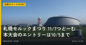 第13回モルック日本大会、レギュレーションとスケジュールが公表 予選リーグから2日間で決勝トーナメントへの写真