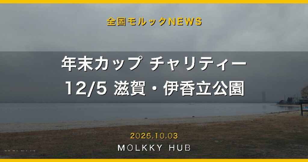 年末カップ CHARITY MÖLKKY CUP 12月5日 滋賀・伊香立公園