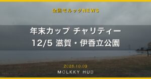 今週末のモルック大会の見どころ｜10/3・10/4、茅ヶ崎・但馬ドーム・浜島ほか7大会の写真