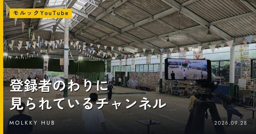 登録者のわりに見られているモルックYouTubeチャンネル