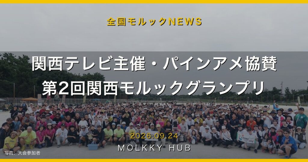 関西テレビ主催・パインアメ協賛 第2回関西モルックグランプリ