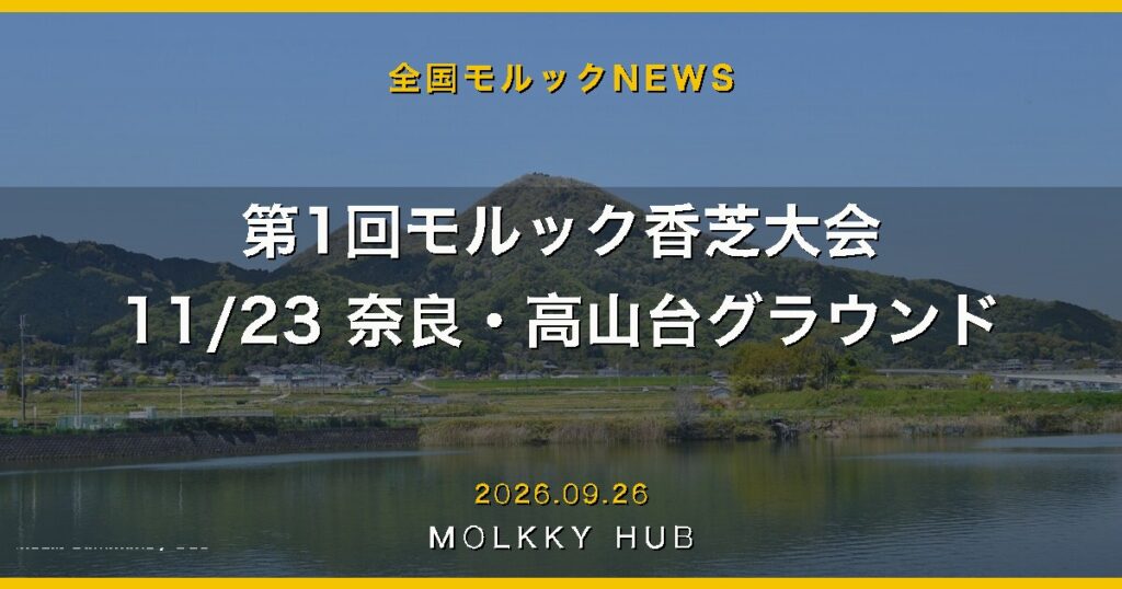 第1回モルック香芝大会 11/23 奈良・高山台グラウンド