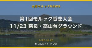 今週のモルック体験会まとめ｜9/26〜10/17、全国19件の写真