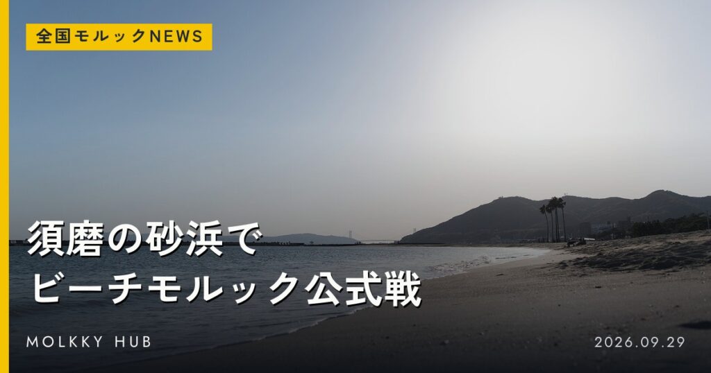 須磨海岸(神戸市須磨区)