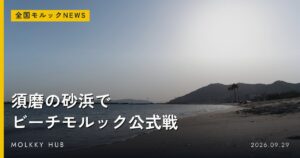 モルック日本大会まであと1か月｜10/31〜11/1京都・舞鶴、当日の流れとアクセスの写真