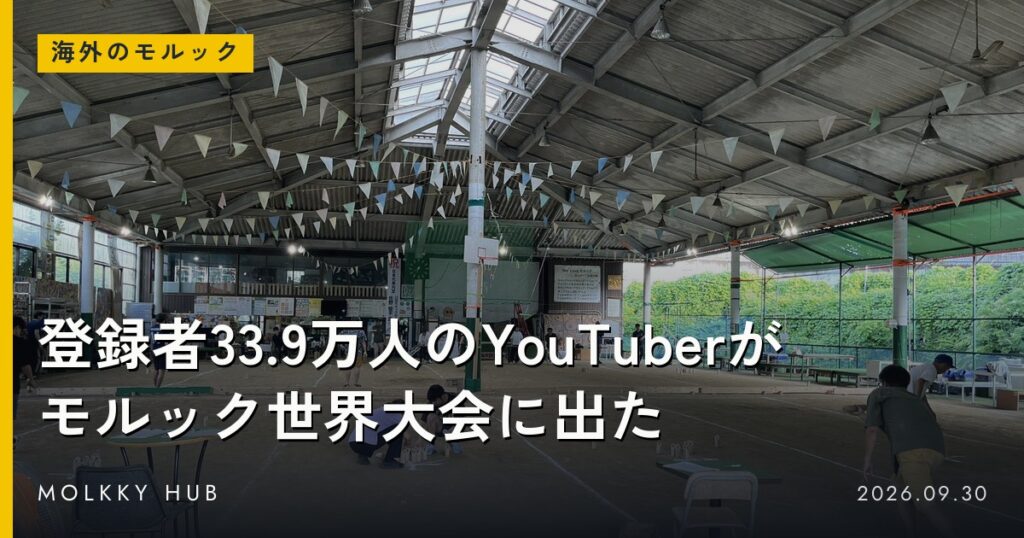 海外のモルックYouTube 第1回 KOUKUS