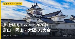 今週末のモルック大会の見どころ｜10/17・10/18、豊洲・平城宮跡・厚木・高崎ほかの写真