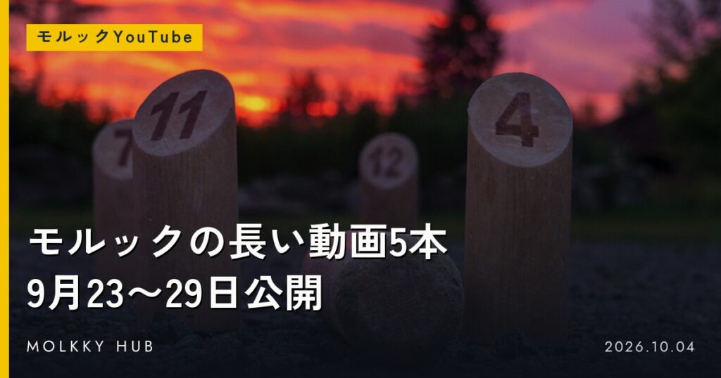 夕焼けの下、砂利の上に立つモルックのスキットルと倒れたモルック棒