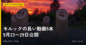先週よく見られたモルック 9/28〜10/4の写真 12