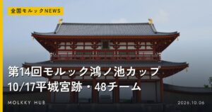 スポーツの日にモルックを体験できる8か所｜10/12(月・祝)の写真