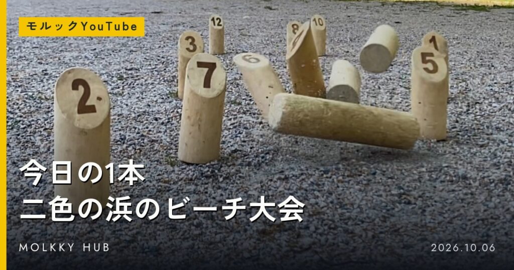 砂利のコートに立つスキットルと、倒れながら飛ぶモルック棒