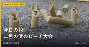 先週よく見られたモルック 9/28〜10/4の写真 11