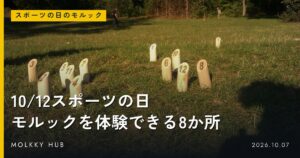 北陸コカ・コーラボトリング杯 立山モルックトーナメント、10/24・25富山｜チーム戦は受付終了、キャンセル待ちのみの写真 2