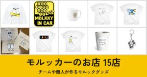 先週よく見られたモルック 9/21〜9/27の写真 5