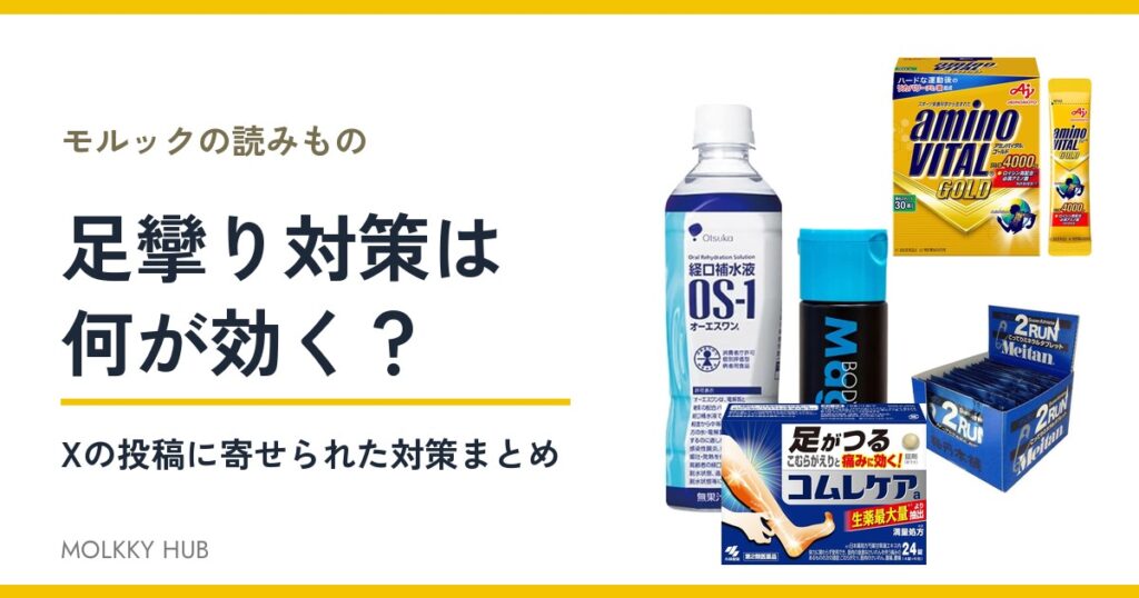 足攣り対策は何が効く？Xの投稿に寄せられた対策まとめ