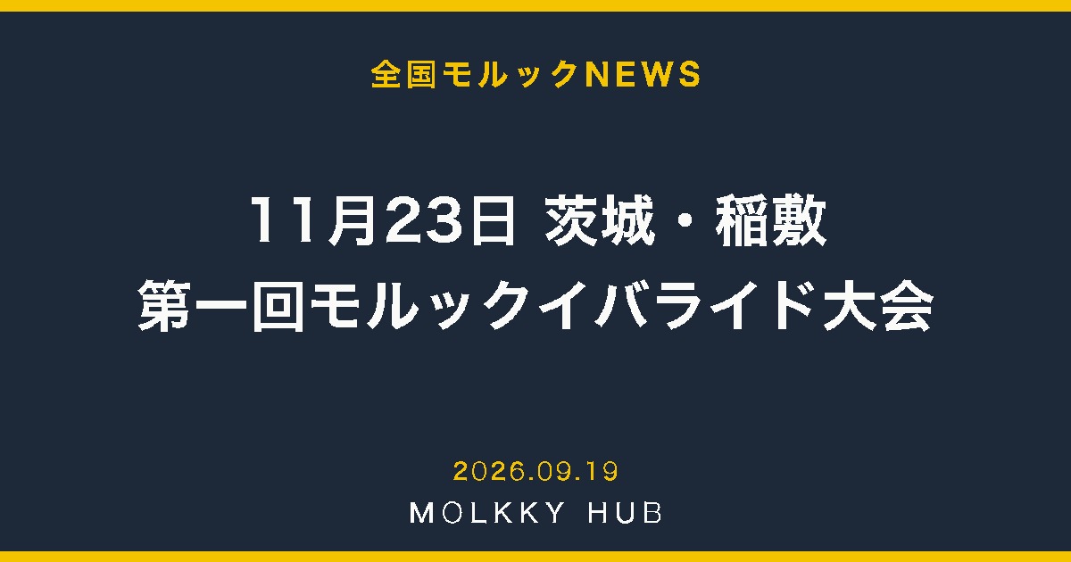 第一回 モルック イバライド大会2026