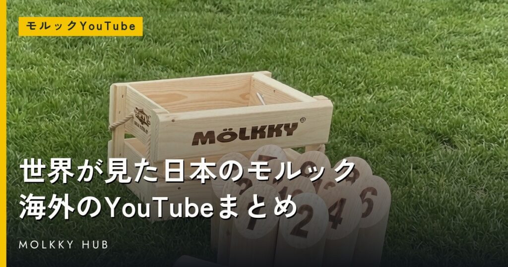 世界が見た日本のモルック 海外のYouTubeまとめ