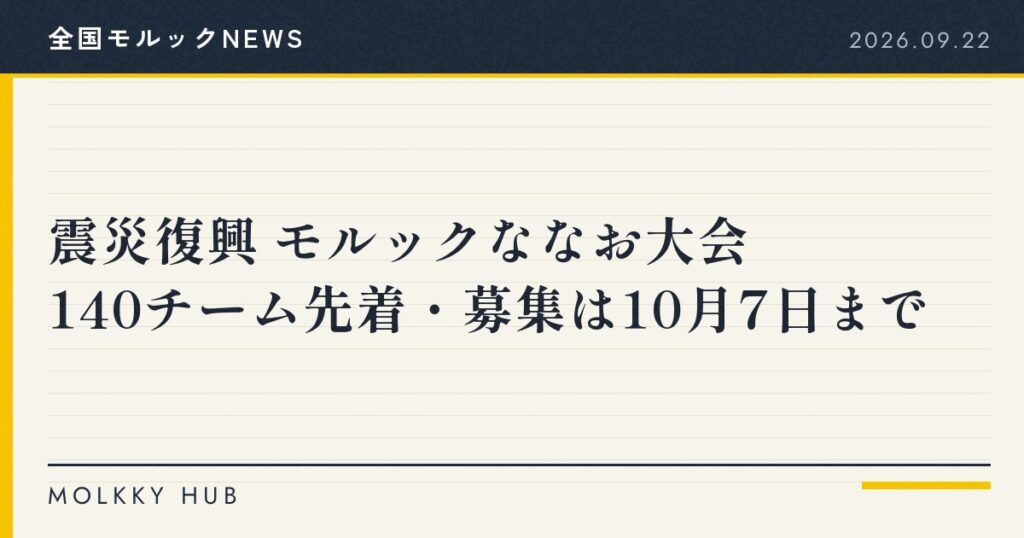 モルックNEWS 2026年9月22日