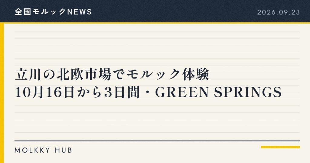 モルックNEWS 2026年9月23日