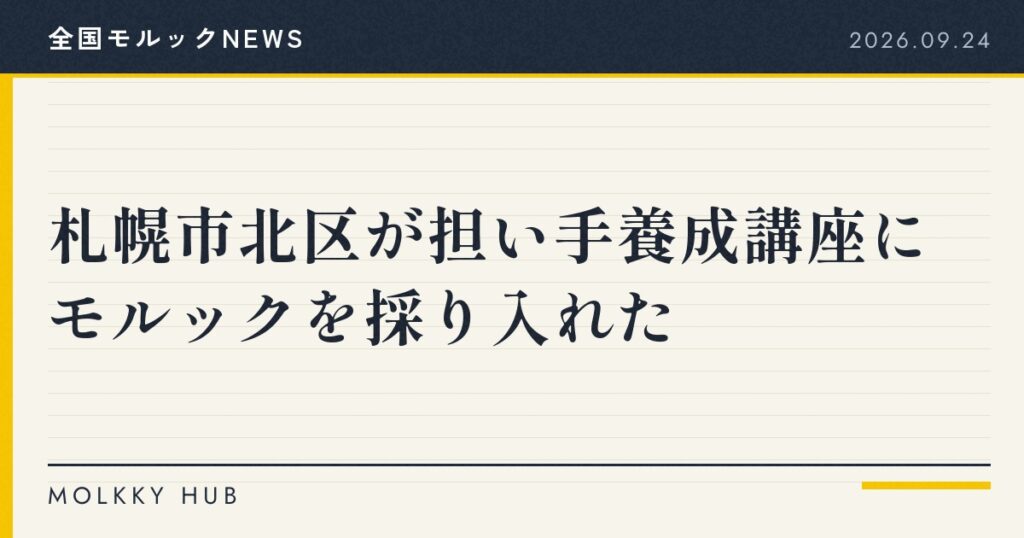 モルックNEWS 2026年9月24日