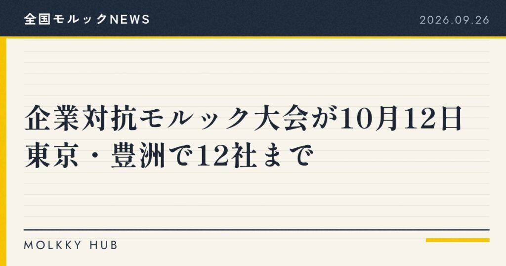 モルックNEWS 2026年9月26日