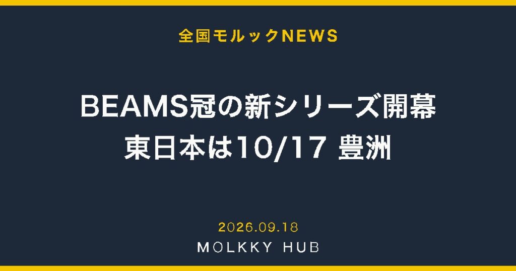BEAMS冠の新シリーズ開幕 東日本は10/17豊洲