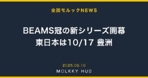 10月のモルック、大会は94件｜金沢城・企業対抗・GRAND ARCH・日本大会の予定をまとめましたの写真 5