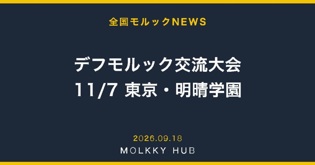 デフモルック交流大会 11/7 東京・明晴学園