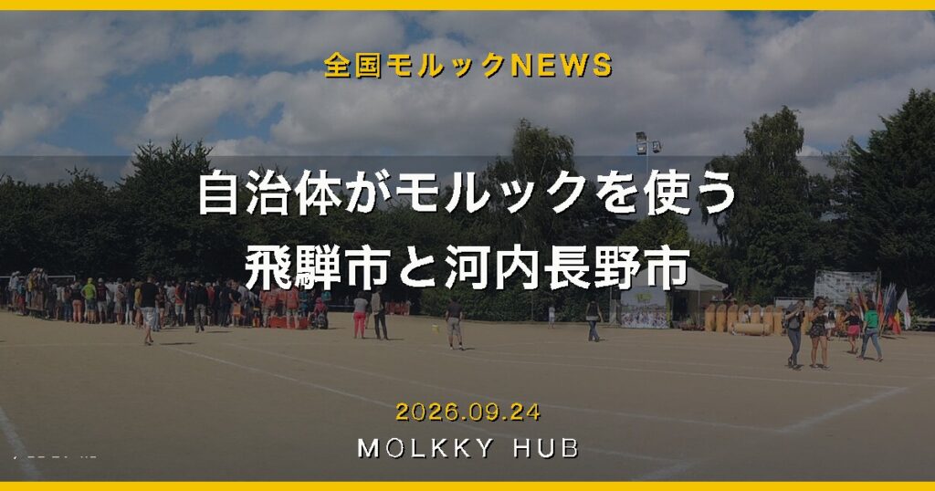 自治体がモルックを使う 飛騨市と河内長野市