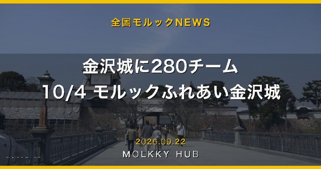 金沢城に280チーム 10/4 モルックふれあい金沢城