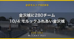 【結果】日本モルック選手権大会2025 地区ブロック予選結果まとめの写真 39