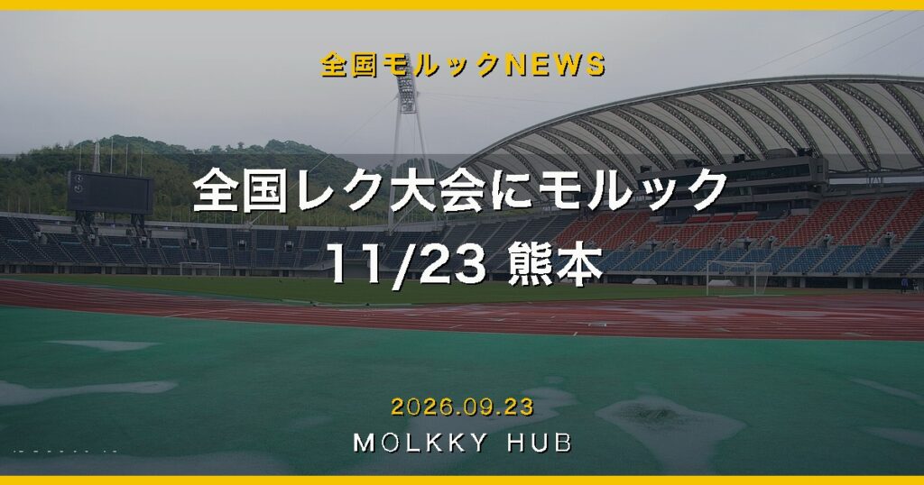 全国レク大会にモルック 11/23 熊本