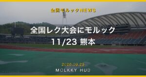 企業対抗モルック大会が10月12日に東京・豊洲で｜12社までの写真