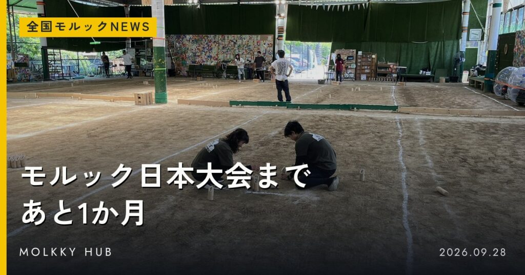 モルック日本大会まであと1か月（写真はイメージ・モルックドーム）