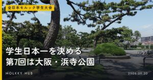 第13回モルック日本大会、レギュレーションとスケジュールが公表 予選リーグから2日間で決勝トーナメントへの写真 3