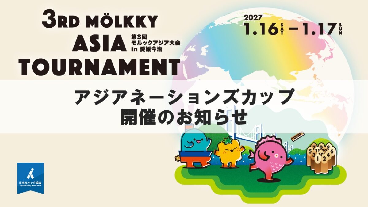 3RD MÖLKKY ASIA TOURNAMENT 第3回モルックアジア大会 in 愛媛今治 2027年1月16日(土)〜17日(日)。アジアネーションズカップ開催のお知らせ