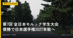 今週末のモルック大会の見どころ｜10/17・10/18、豊洲・平城宮跡・厚木・高崎ほかの写真 2
