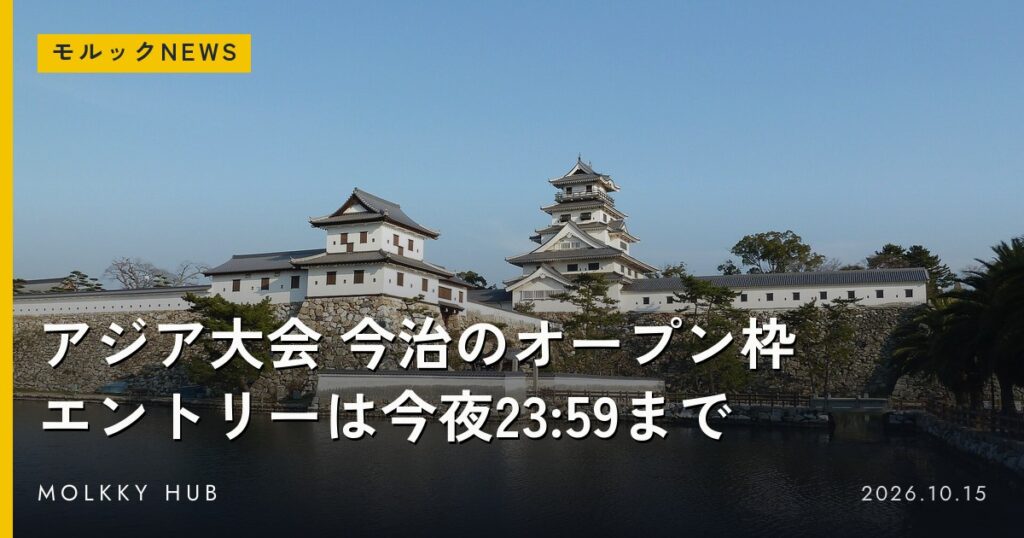 今治城と「アジア大会 今治のオープン枠 エントリーは今夜23:59まで」の文字