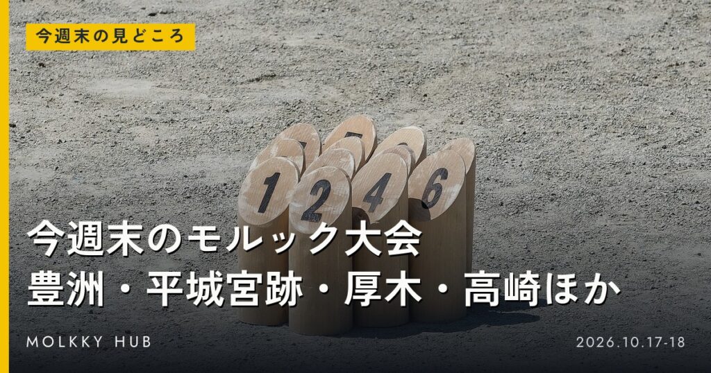 モルックのピンと「今週末のモルック大会」の文字
