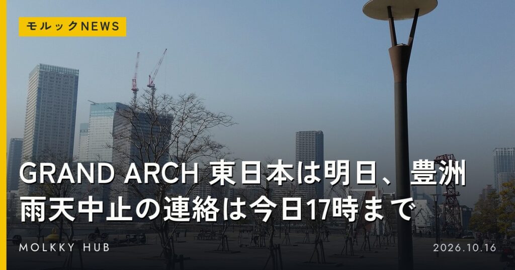 豊洲公園と「GRAND ARCH 東日本は明日、豊洲」の文字