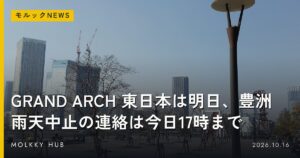 アジア大会 今治のオープン枠、今夜23:59が一般抽選の締切｜追加抽選は11/1〜15の写真