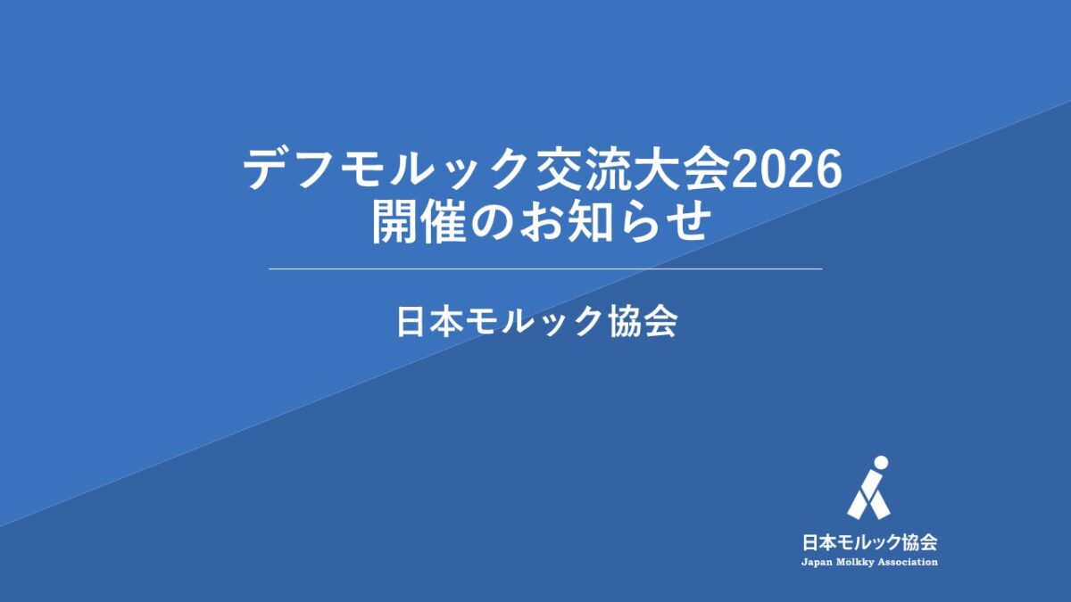 デフモルック交流大会2026 開催のお知らせ 日本モルック協会